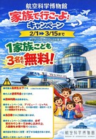 【航空科学博物館】家族で行こーよ！キャンペーン