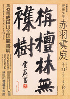 収蔵優品展 歿後50年赤羽雲庭