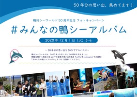 SNSキャンペーン「#みんなの鴨シーアルバム」開催