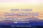 村田裕生　日本画・水彩画 個人教室